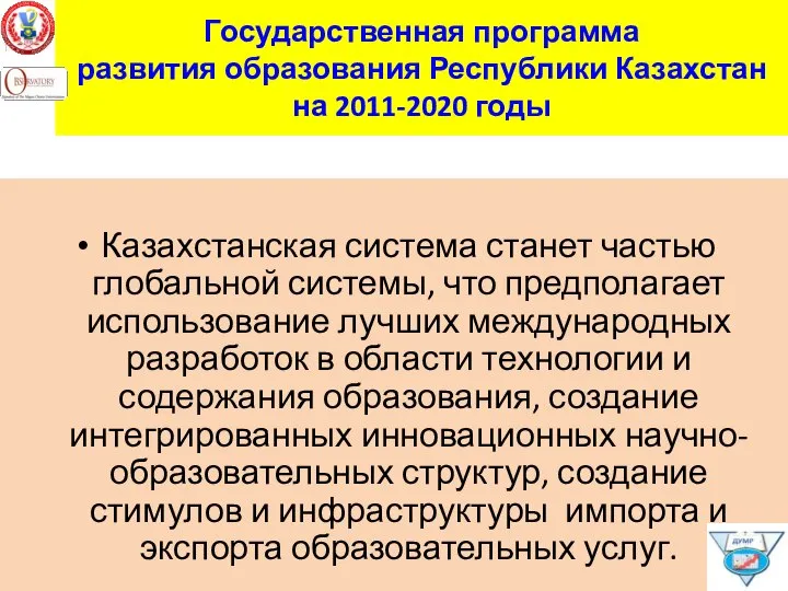 Государственная программа развития образования Республики Казахстан на 2011-2020 годы Казахстанская система