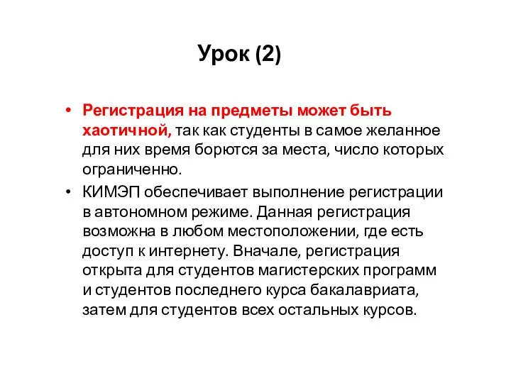 Урок (2) Регистрация на предметы может быть хаотичной, так как студенты