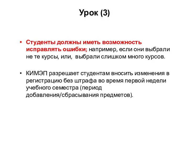 Урок (3) Студенты должны иметь возможность исправлять ошибки; например, если они