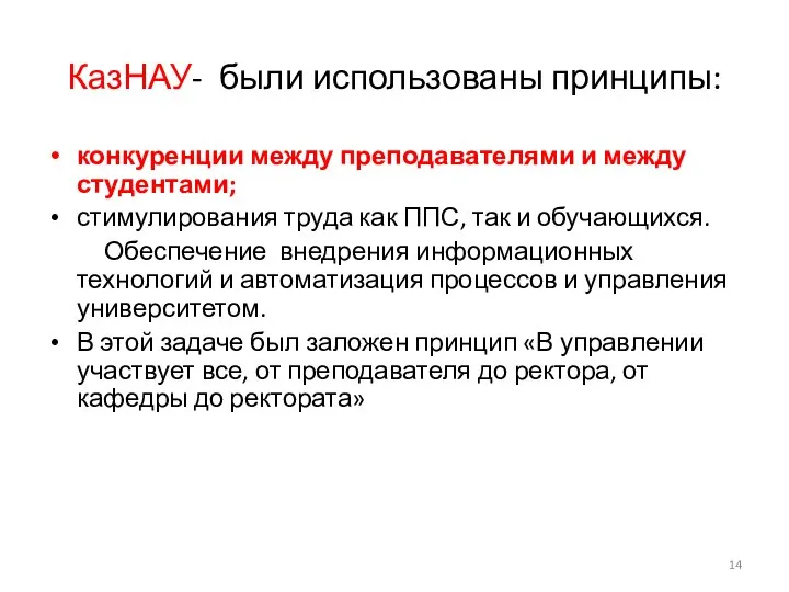 КазНАУ- были использованы принципы: конкуренции между преподавателями и между студентами; стимулирования