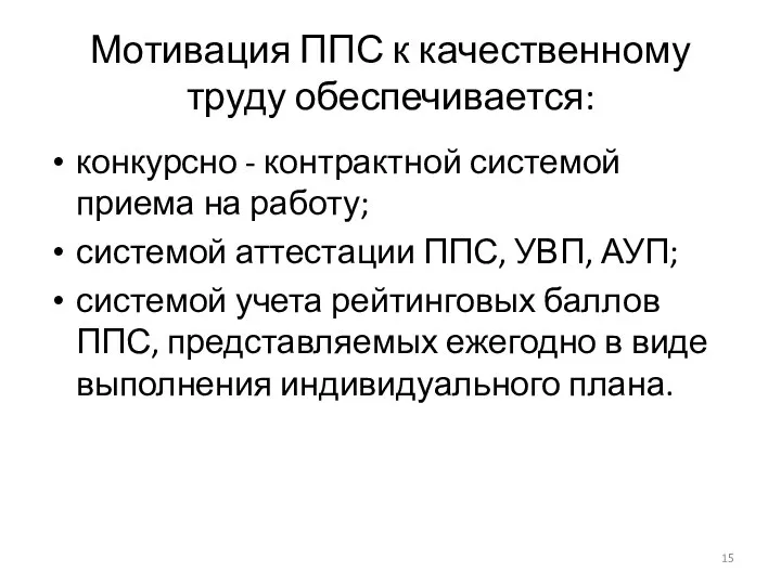 Мотивация ППС к качественному труду обеспечивается: конкурсно - контрактной системой приема