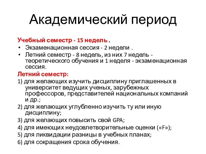 Академический период Учебный семестр - 15 недель . Экзаменационная сессия -