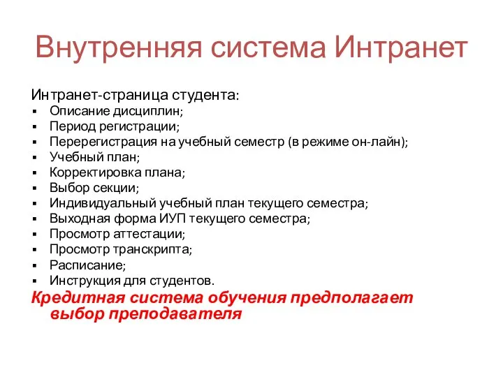 Внутренняя система Интранет Интранет-страница студента: Описание дисциплин; Период регистрации; Перерегистрация на