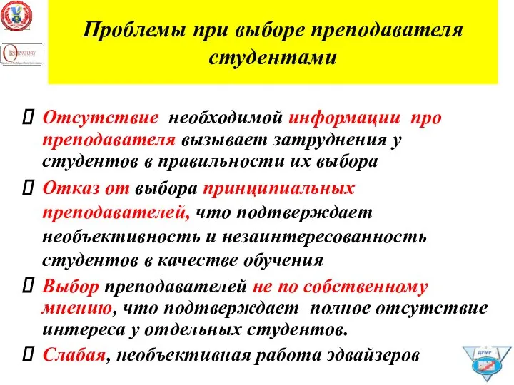 Проблемы при выборе преподавателя студентами Отсутствие необходимой информации про преподавателя вызывает