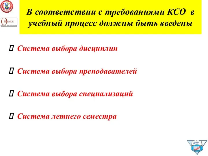 В соответствии с требованиями КСО в учебный процесс должны быть введены