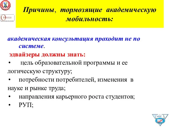 Причины, тормозящие академическую мобильность: академическая консультация проходит не по системе. эдвайзеры