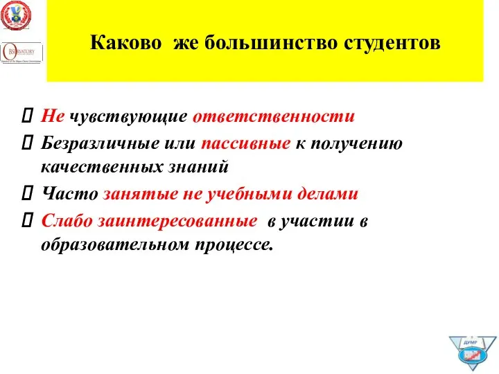 Каково же большинство студентов Не чувствующие ответственности Безразличные или пассивные к