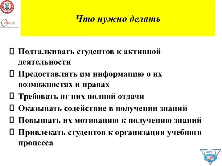 Что нужно делать Подталкивать студентов к активной деятельности Предоставлять им информацию