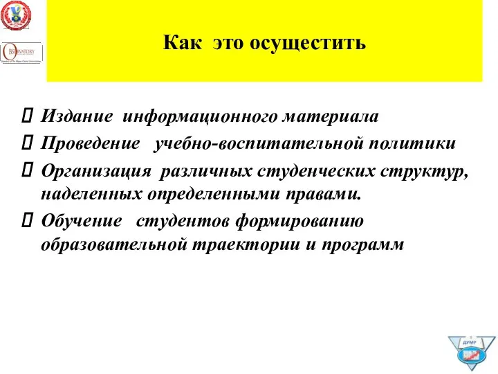 Как это осущестить Издание информационного материала Проведение учебно-воспитательной политики Организация различных