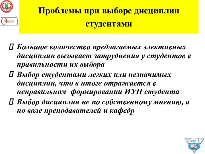 Проблемы при выборе дисциплин студентами Большое количество предлагаемых элективных дисциплин вызывает