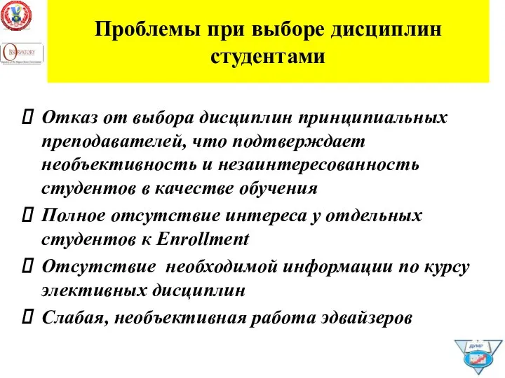 Проблемы при выборе дисциплин студентами Отказ от выбора дисциплин принципиальных преподавателей,