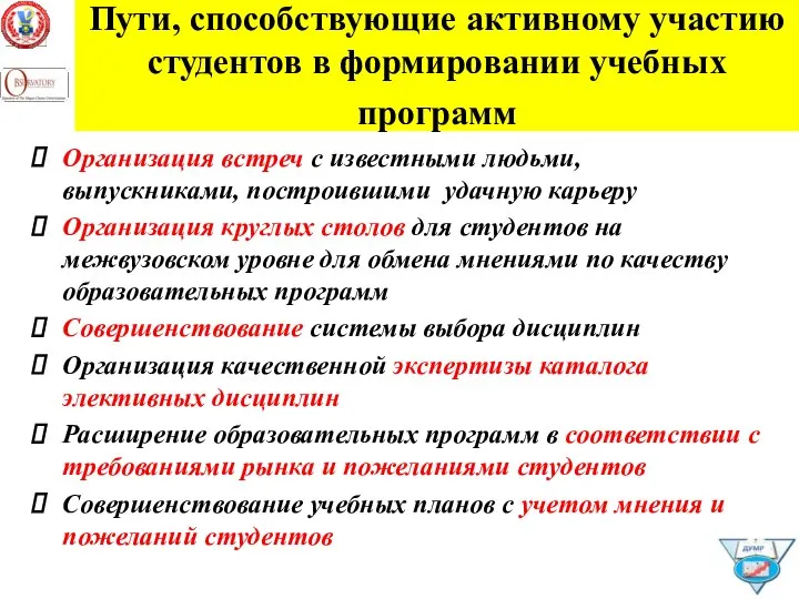 Пути, способствующие активному участию студентов в формировании учебных программ Организация встреч