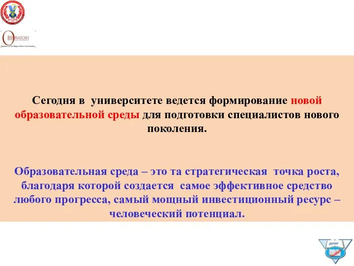 Сегодня в университете ведется формирование новой образовательной среды для подготовки специалистов