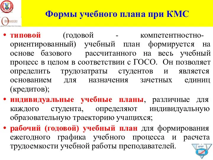 Формы учебного плана при КМС типовой (годовой - компетентностно- ориентированный) учебный