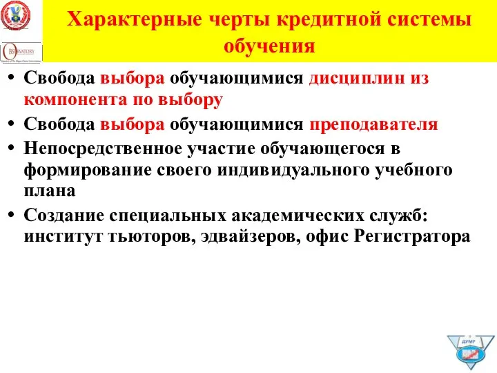 Характерные черты кредитной системы обучения Свобода выбора обучающимися дисциплин из компонента