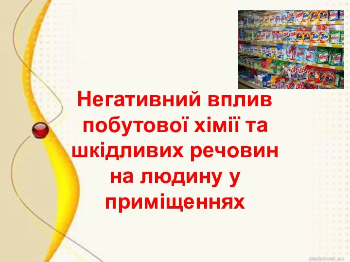 Негативний вплив побутової хімії та шкідливих речовин на людину у приміщеннях