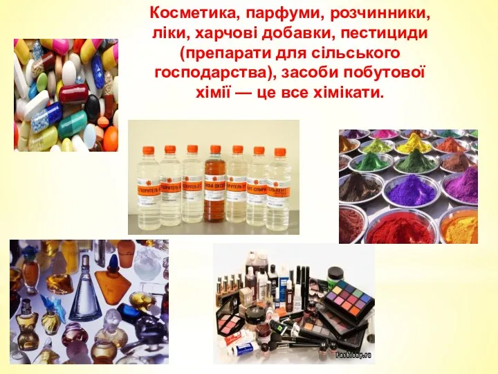 Косметика, парфуми, розчин­ники, ліки, харчові добавки, пес­тициди (препарати для сільського господарства),