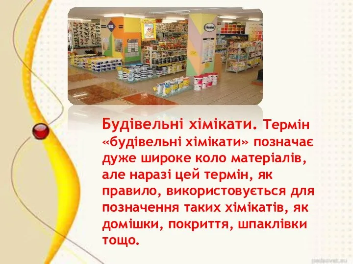 Будівельні хімікати. Термін «будівельні хімікати» позначає дуже широке коло матеріалів, але