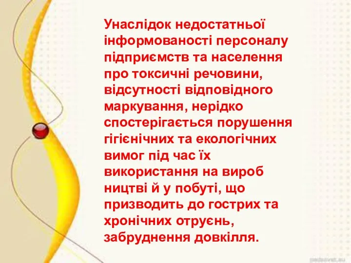 Унаслідок недостатньої інформованості персоналу підприємств та населення про токсичні речовини, відсутності