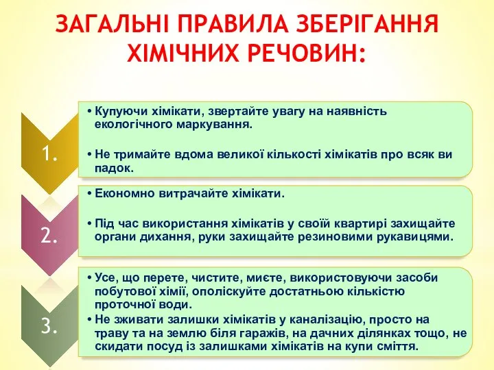 Загальні правила зберігання хімічних речовин: