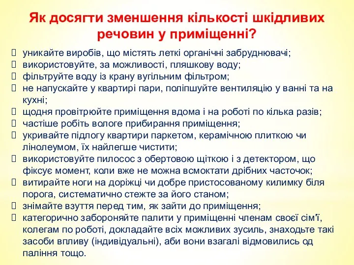 Як досягти зменшення кількості шкідливих речовин у приміщенні? уникайте виробів, що