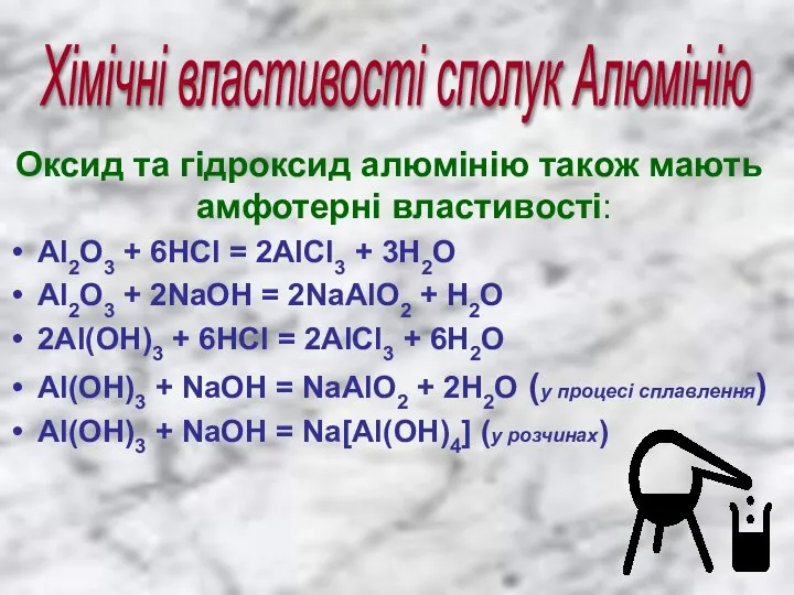 Оксид та гідроксид алюмінію також мають амфотерні властивості: Al2O3 + 6HCl