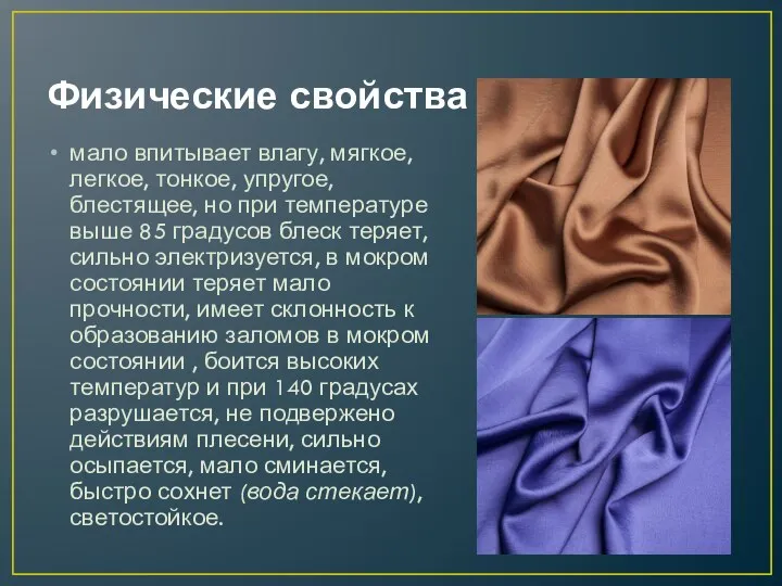 Физические свойства мало впитывает влагу, мягкое, легкое, тонкое, упругое, блестящее, но