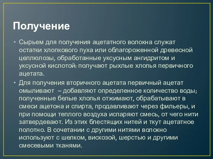 Получение Сырьем для получения ацетатного волокна служат остатки хлопкового пуха или