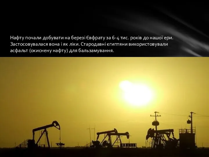 Нафту почали добувати на березі Євфрату за 6-4 тис. років до