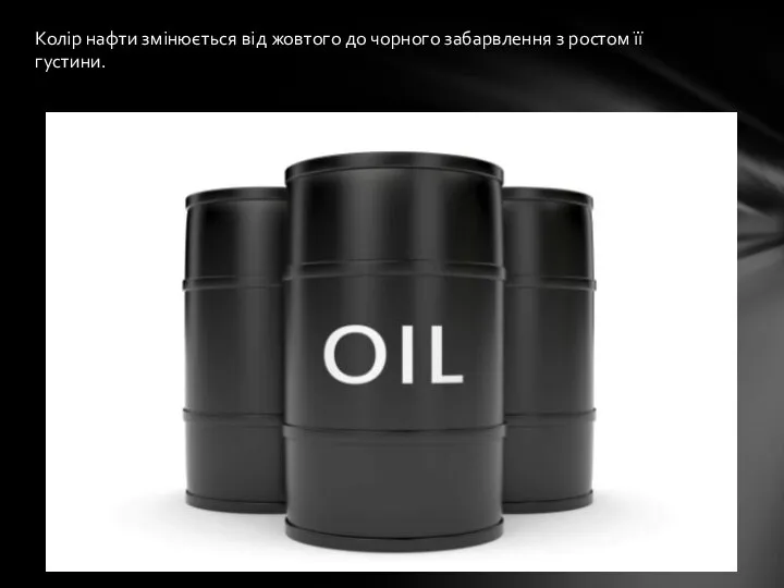 Колір нафти змінюється від жовтого до чорного забарвлення з ростом її густини.