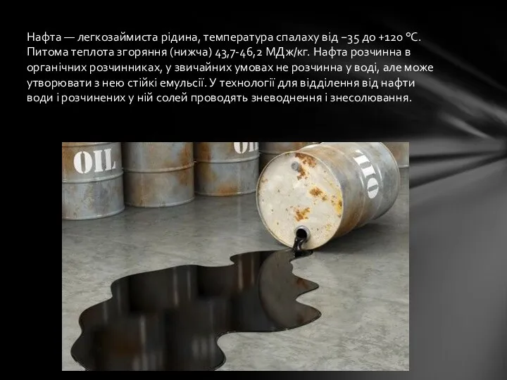 Нафта — легкозаймиста рідина, температура спалаху від −35 до +120 °C.