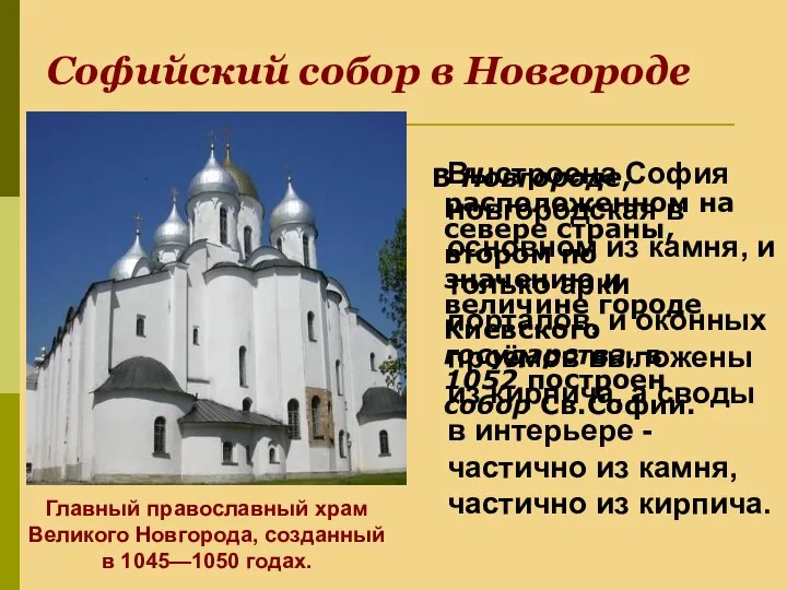 Софийский собор в Новгороде В Новгороде, расположенном на севере страны, втором