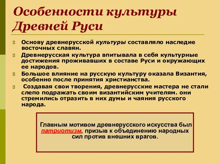 Особенности культуры Древней Руси Основу древнерусской культуры составляло наследие восточных славян.