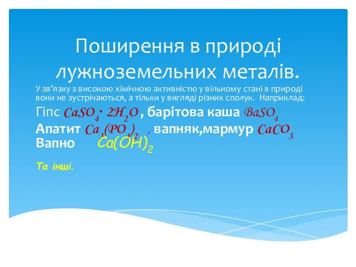 Поширення в природі лужноземельних металів. У зв'язку з високою хімічною активністю