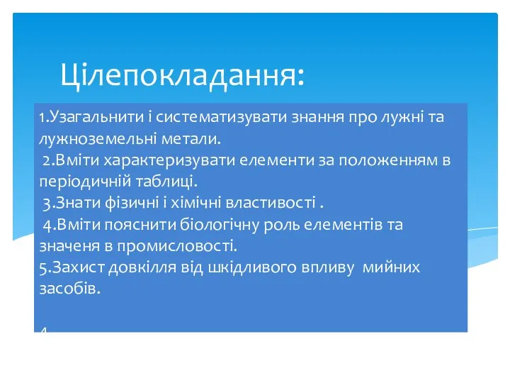 1.Узагальнити і систематизувати знання про лужні та лужноземельні метали. 2.Вміти характеризувати