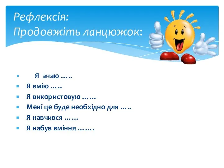 Рефлексія: Продовжіть ланцюжок: Я знаю ….. Я вмію ….. Я використовую