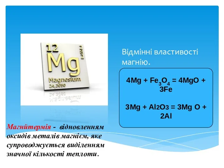 Відмінні властивості магнію. 4Mg + Fe3O4 = 4MgO + 3Fe 3Mg