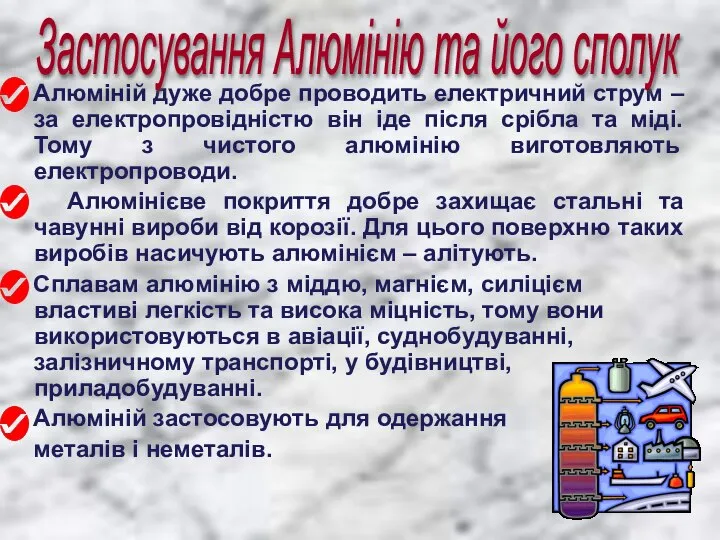 Алюміній дуже добре проводить електричний струм – за електропровідністю він іде