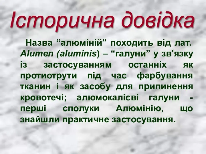 Назва “алюміній” походить від лат. Alumen (aluminis) – “галуни” у зв'язку