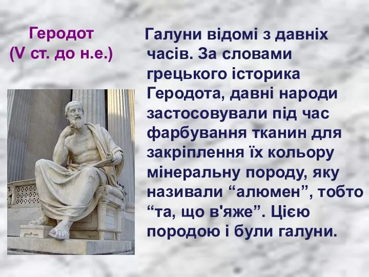 Геродот (V ст. до н.е.) Галуни відомі з давніх часів. За