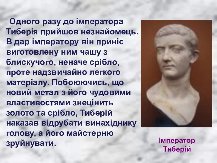 Імператор Тиберій Одного разу до імператора Тиберія прийшов незнайомець. В дар