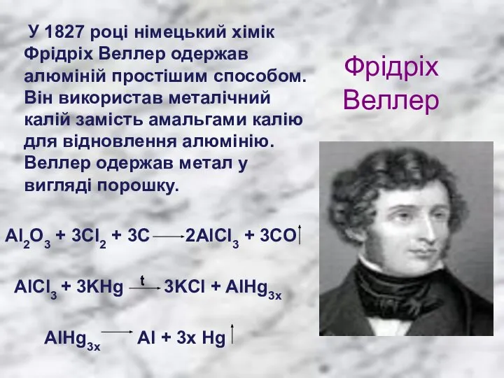 Фрідріх Веллер У 1827 році німецький хімік Фрідріх Веллер одержав алюміній