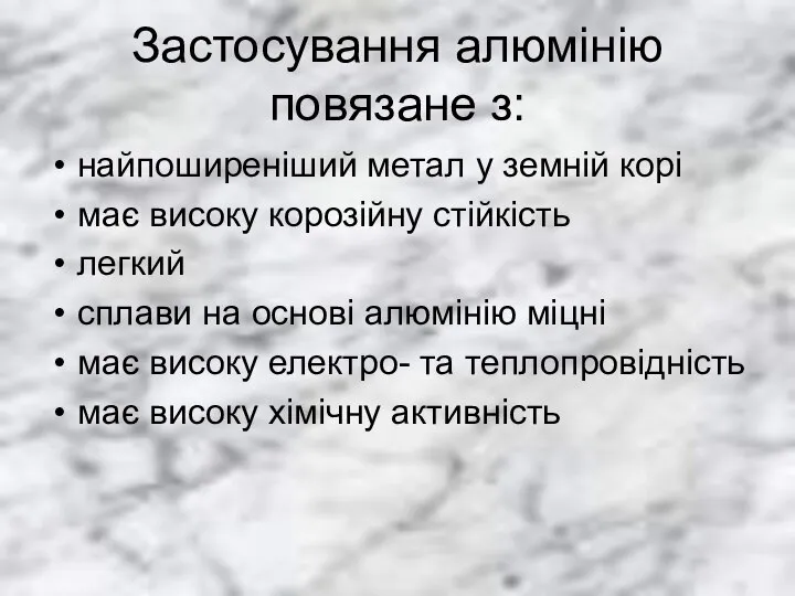 Застосування алюмінію повязане з: найпоширеніший метал у земній корі має високу