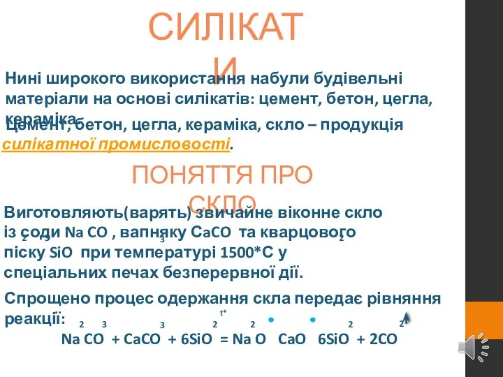 СИЛІКАТИ Нині широкого використання набули будівельні матеріали на основі силікатів: цемент,