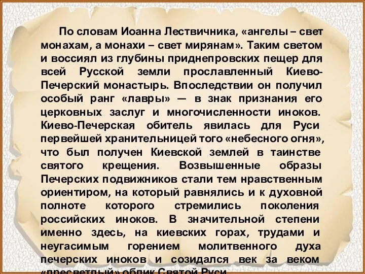 По словам Иоанна Лествичника, «ангелы – свет монахам, а монахи –