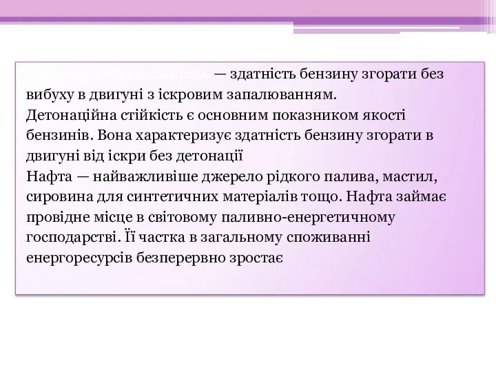 Детонаційна стійкість — здатність бензину згорати без вибуху в двигуні з