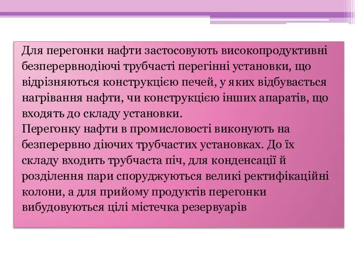 Для перегонки нафти застосовують високопродуктивні безперервнодіючі трубчасті перегінні установки, що відрізняються