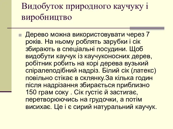 Видобуток природного каучуку і виробництво Дерево можна використовувати через 7 років.