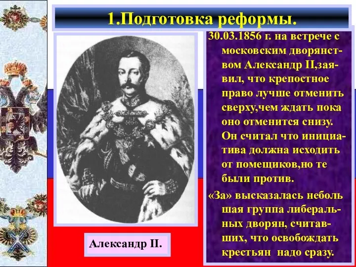 30.03.1856 г. на встрече с московским дворянст-вом Александр II,зая-вил, что крепостное