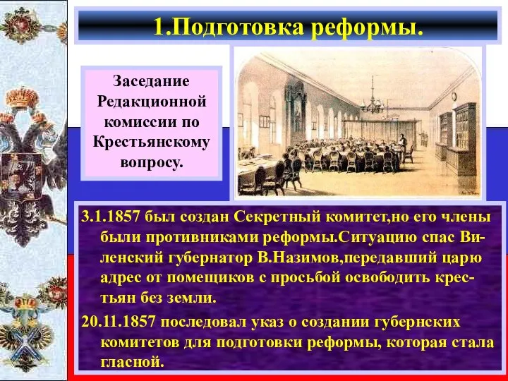 3.1.1857 был создан Секретный комитет,но его члены были противниками реформы.Ситуацию спас